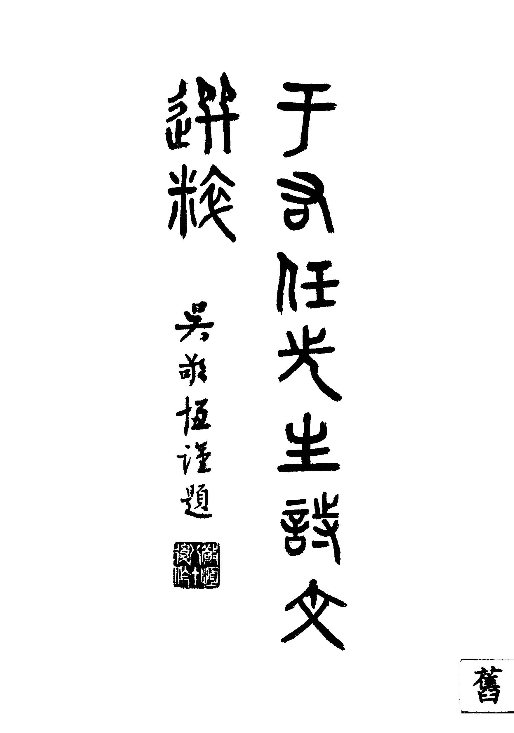 《于右任先生詩文選粹》 作者:于右任撰 1948年  PDF下载-汉笺
