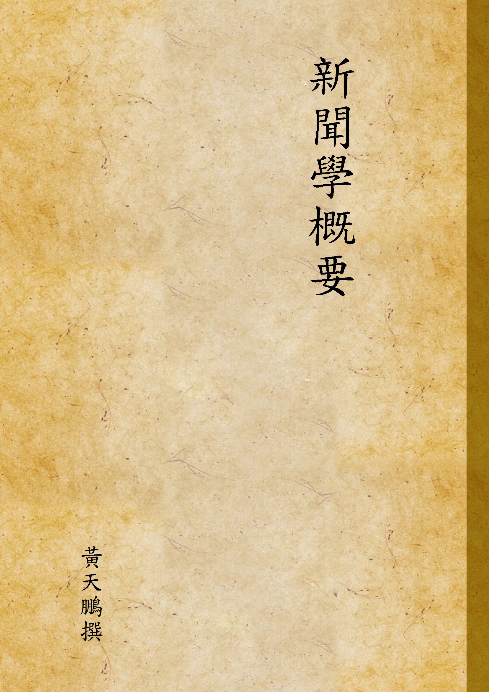 新聞學概要 1938年 作者:黃天鵬撰 PDF下载-简册 公版电子书下载 无版权电子书 绝版书 公版书籍 高清古籍古书下载 地方志 县志 家谱PDF下载