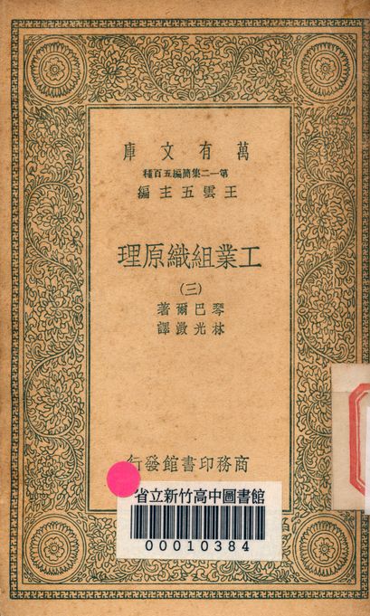 工業組織原理 v.1171-3 1939年 作者:琴巴爾著; 林光澂譯 PDF下载-简册 公版电子书下载 无版权电子书 绝版书 公版书籍 高清古籍古书下载 地方志 县志 家谱PDF下载
