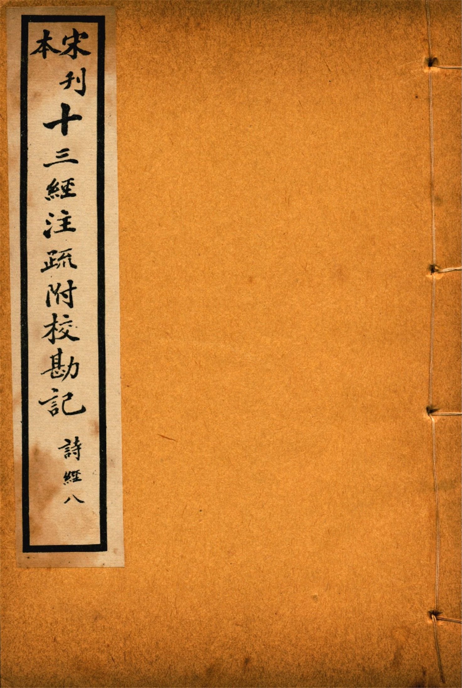 《重刊宋本毛詩注疏附校勘記 二十卷 no.8》 作者:(漢)毛亨注 (漢)鄭玄箋 (唐)孔穎達疏 1926年  PDF下载-汉笺