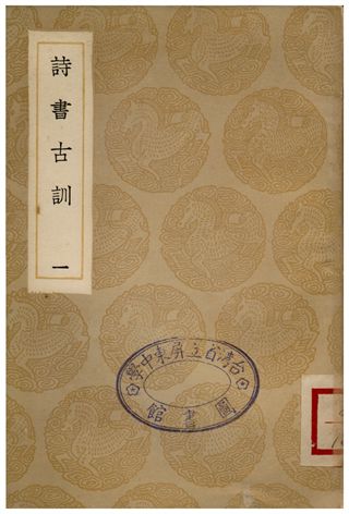 《詩書古訓(一)》 作者:阮元 1935年  PDF下载-汉笺