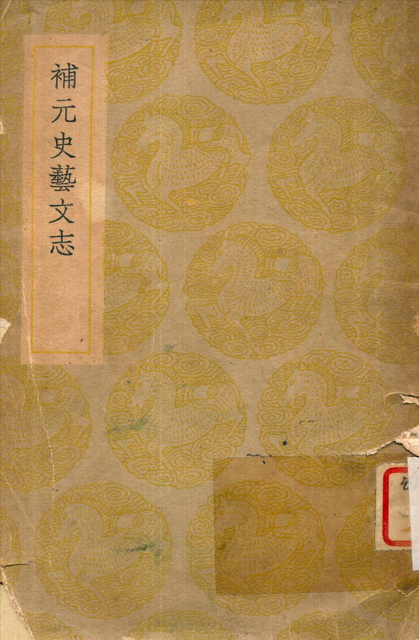 《補元史藝文志》 作者:錢大昕撰 1937年  PDF下载-简册