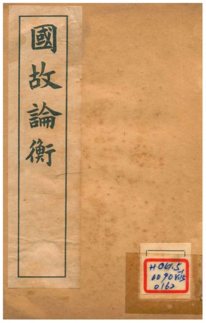 國故論衡 中 不詳年 作者:章炳麟著 PDF下载-简册 公版电子书下载 无版权电子书 绝版书 公版书籍 高清古籍古书下载 地方志 县志 家谱PDF下载