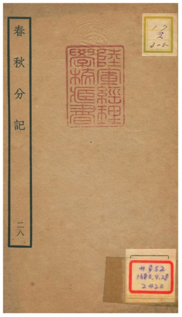 春秋分記 不詳年 作者:程公說撰 PDF下载-简册 公版电子书下载 无版权电子书 绝版书 公版书籍 高清古籍古书下载 地方志 县志 家谱PDF下载