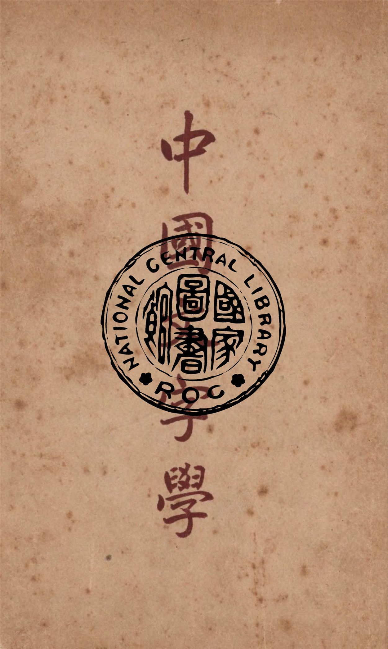 《中國文字學》 作者:唐蘭著 1949年  PDF下载-汉笺