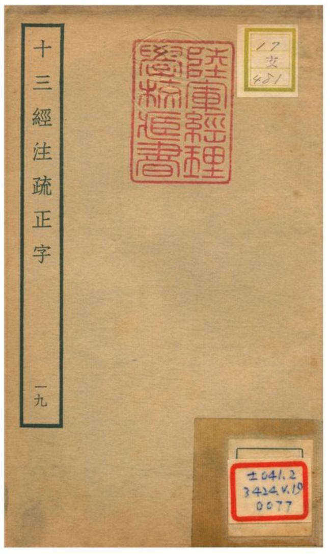 十三經注疏正字 v.17卷四十~四十一 不詳年 作者:沈廷芳撰 PDF下载-简册 公版电子书下载 无版权电子书 绝版书 公版书籍 高清古籍古书下载 地方志 县志 家谱PDF下载