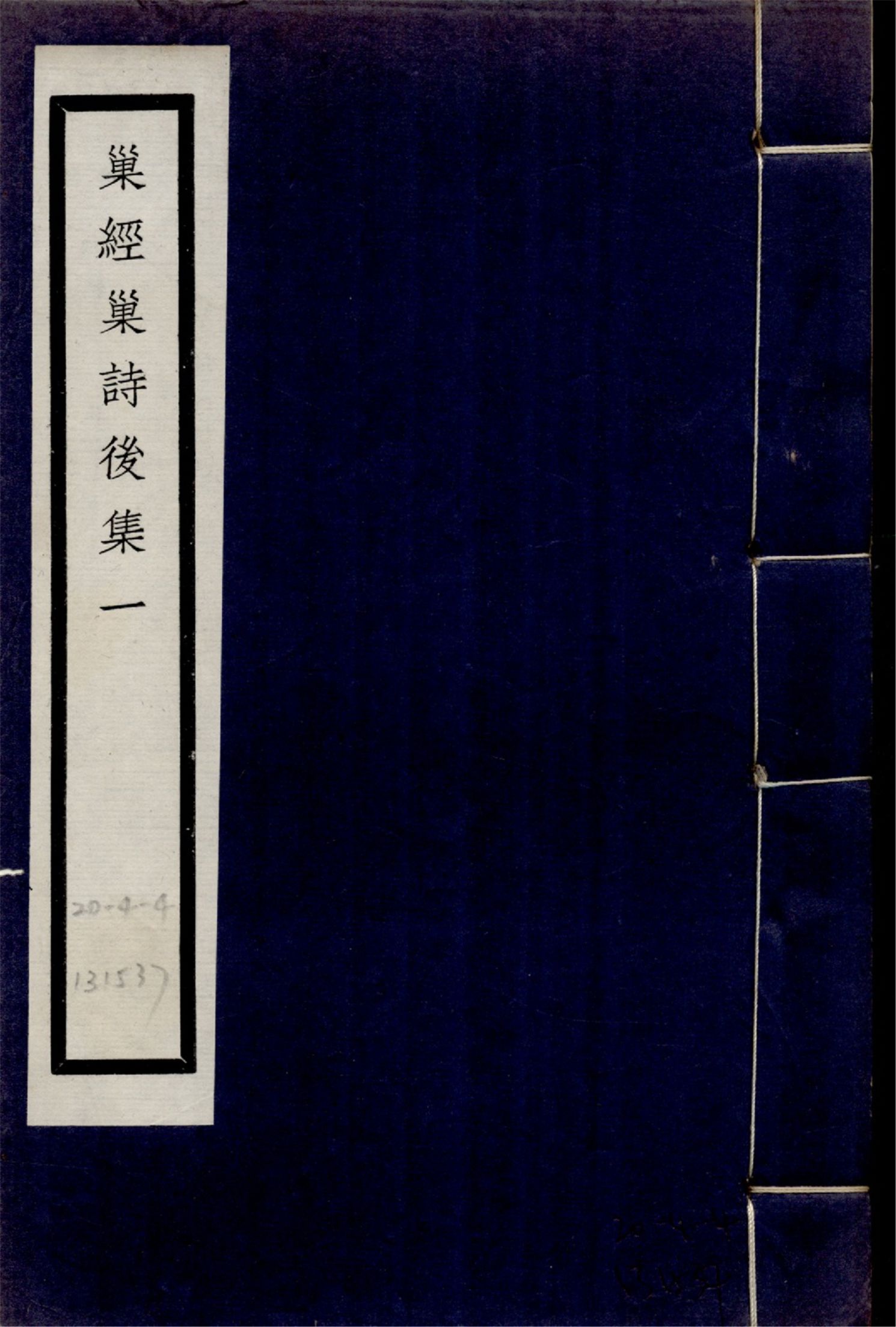 巢經巢詩後集 四卷 no.1 1925年 作者:(清)鄭珍撰 PDF下载-简册 公版电子书下载 无版权电子书 绝版书 公版书籍 高清古籍古书下载 地方志 县志 家谱PDF下载