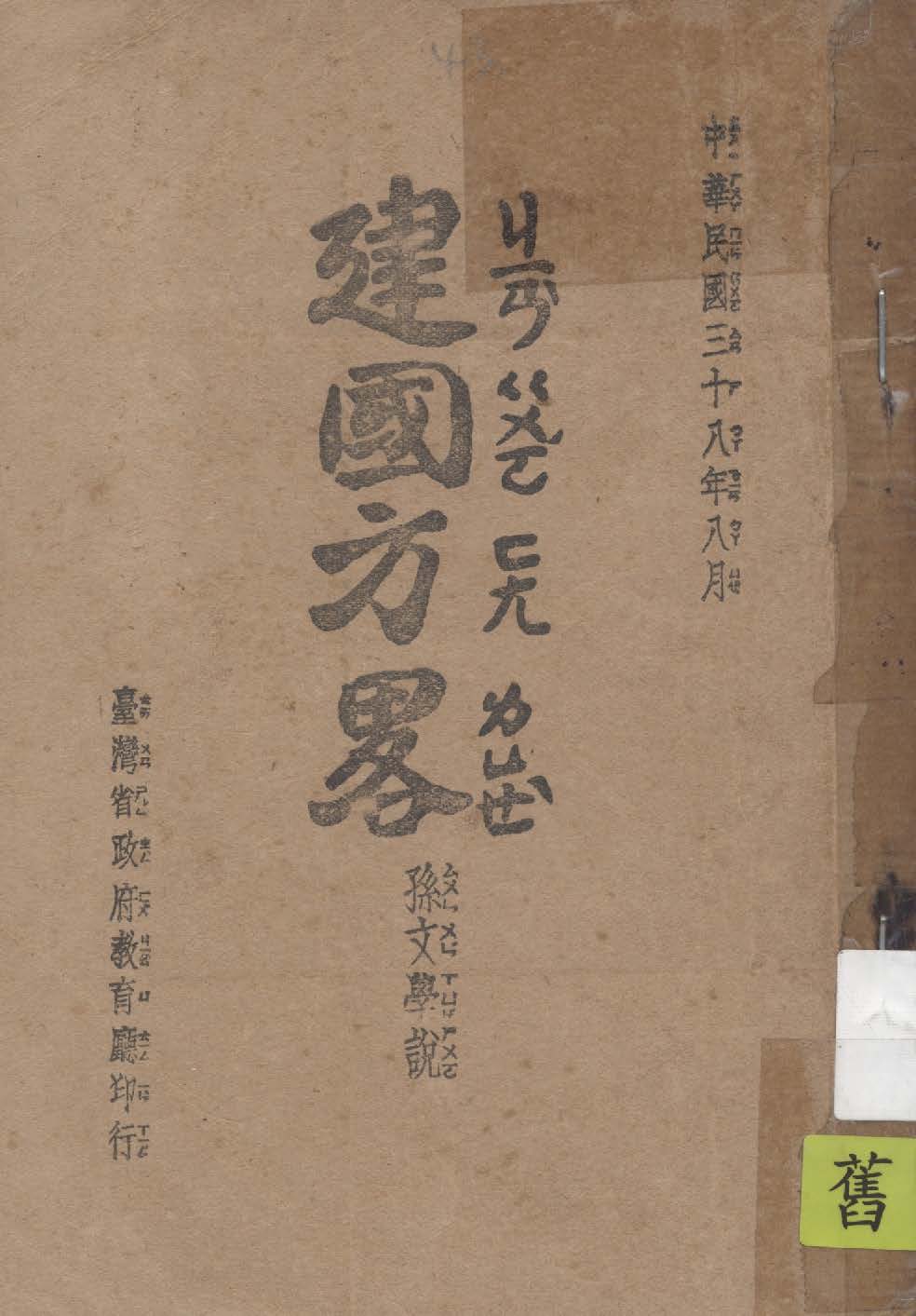 建國方略 1949年 作者:孫文著 PDF下载-简册 公版电子书下载 无版权电子书 绝版书 公版书籍 高清古籍古书下载 地方志 县志 家谱PDF下载
