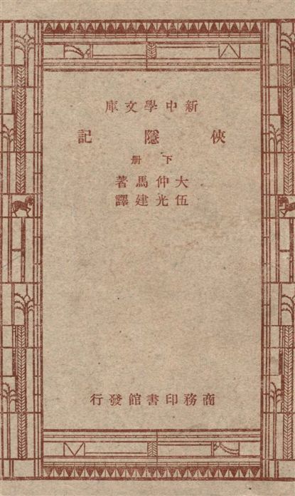《俠隱記 v.2》 作者:大仲馬(Alexandre Dumas le Pere)原著 ; 伍光建譯述 1947年  PDF下载-汉笺
