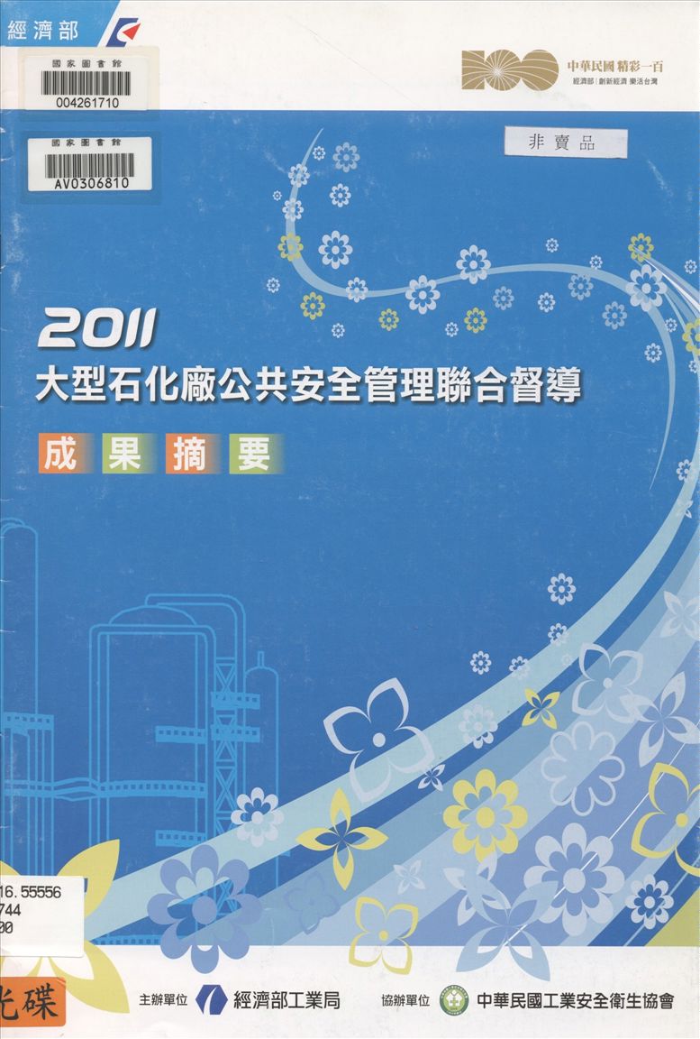 大型石化廠公共安全管理聯合督導成果摘要 2011年 作者:經濟部工業局主辦 ; 中華民國工業安全衛生協會協辦 ; 經濟部工業局, 社團法人中華民國工業安全衛生協會主編 PDF下载-简册 公版电子书下载 无版权电子书 绝版书 公版书籍 高清古籍古书下载 地方志 县志 家谱PDF下载