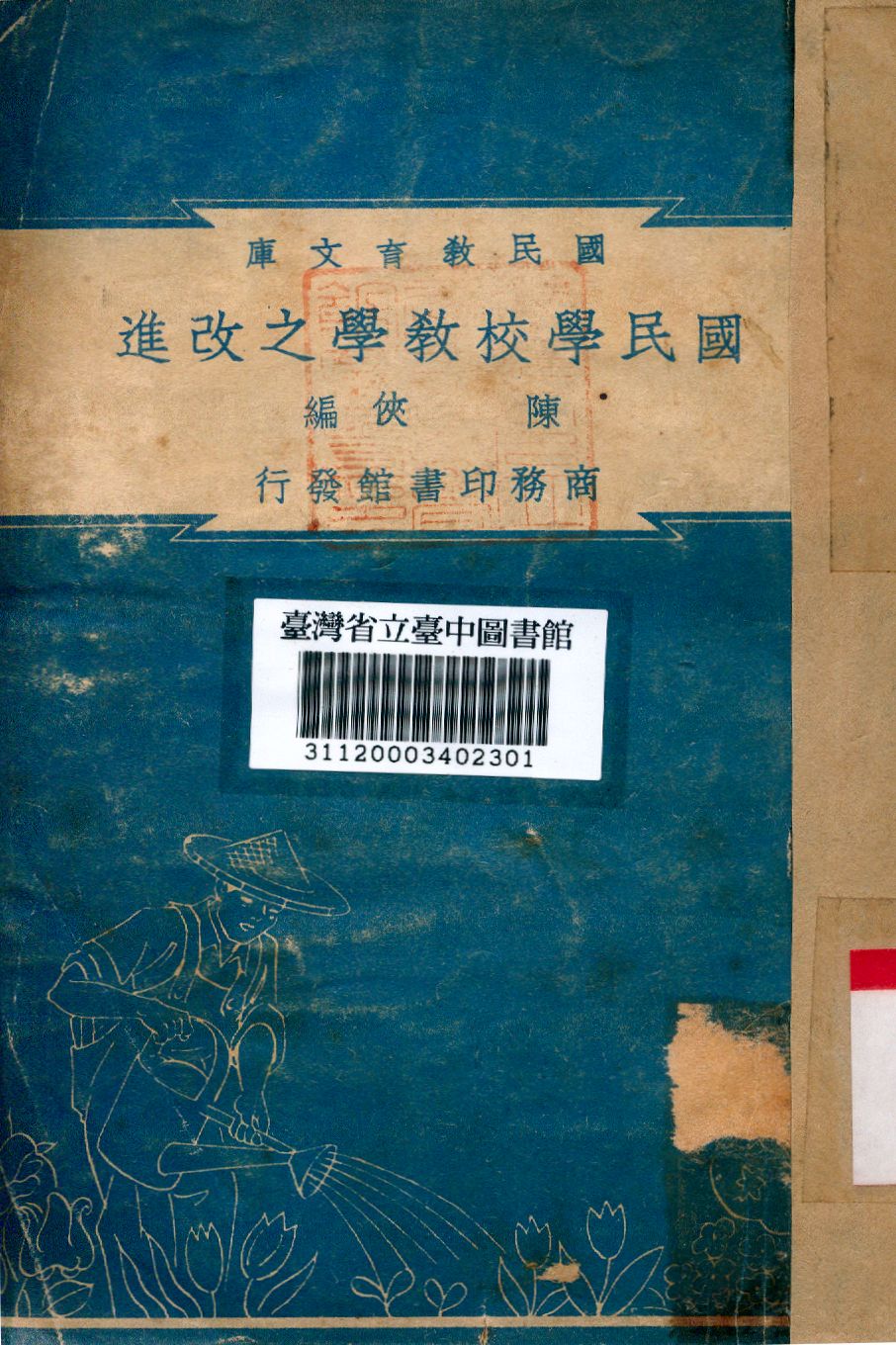 國民學校教學之改進 1948年 作者:陳俠編 PDF下载-简册 公版电子书下载 无版权电子书 绝版书 公版书籍 高清古籍古书下载 地方志 县志 家谱PDF下载