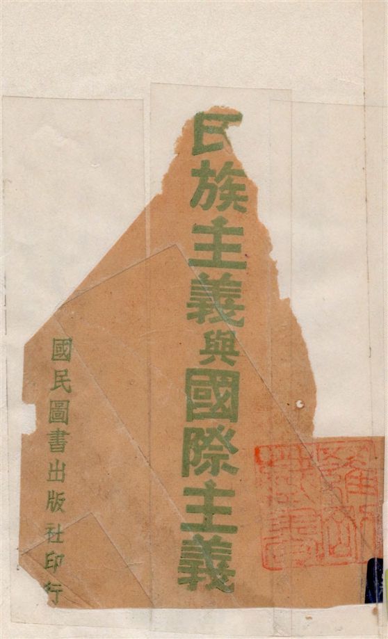 民族主義與國際主義 1941年 作者:張鐵君撰 PDF下载-简册 公版电子书下载 无版权电子书 绝版书 公版书籍 高清古籍古书下载 地方志 县志 家谱PDF下载