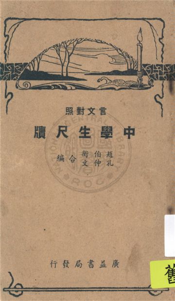《中學生尺牘》 作者:趙伯衡, 孔仲文著 1948年  PDF下载-汉笺