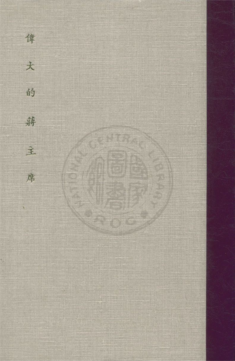 偉大的蔣主席 作者:鄧文儀主編 PDF下载-简册 公版电子书下载 无版权电子书 绝版书 公版书籍 高清古籍古书下载 地方志 县志 家谱PDF下载