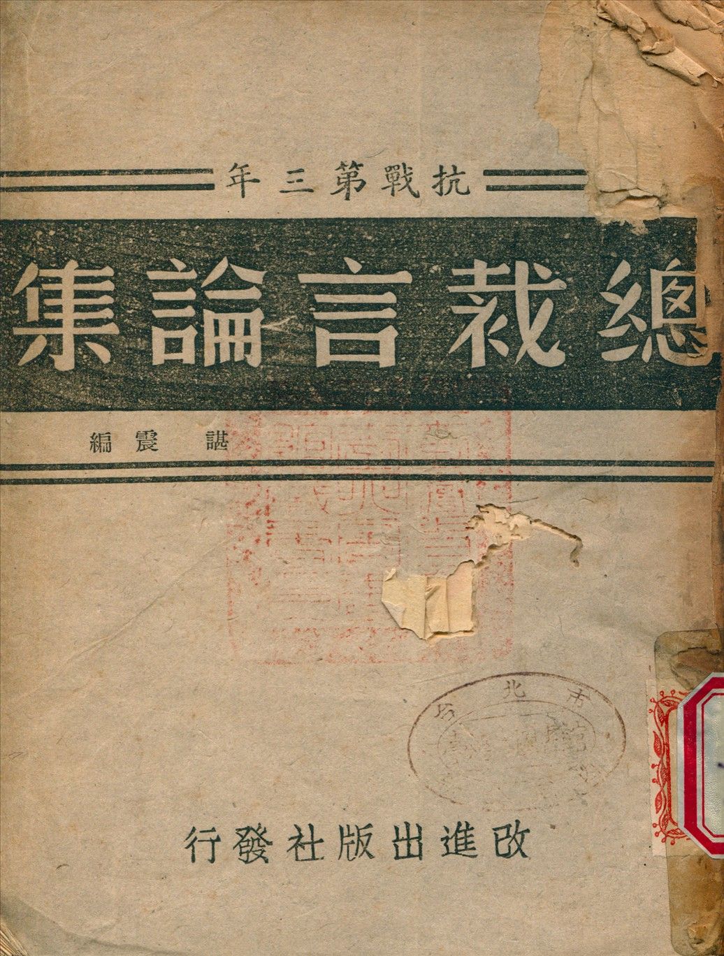 《總裁言論集 v.3》 作者:諶震 編 1944年  PDF下载-简册