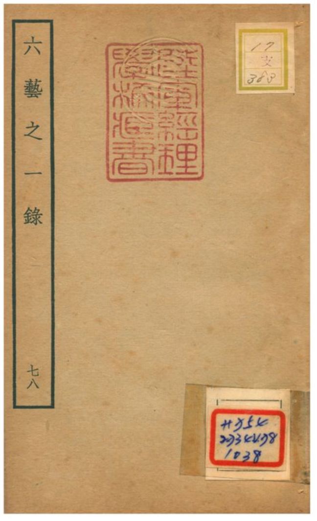 六藝之一錄 不詳年 作者:倪濤撰 PDF下载-简册 公版电子书下载 无版权电子书 绝版书 公版书籍 高清古籍古书下载 地方志 县志 家谱PDF下载
