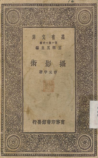 攝影術 1930年 作者:曹元宇 PDF下载-简册 公版电子书下载 无版权电子书 绝版书 公版书籍 高清古籍古书下载 地方志 县志 家谱PDF下载