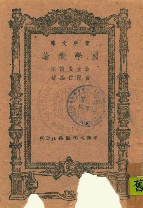 國學概論 1943年 作者:章太炎講 ; 曹聚仁編述 PDF下载-简册 公版电子书下载 无版权电子书 绝版书 公版书籍 高清古籍古书下载 地方志 县志 家谱PDF下载