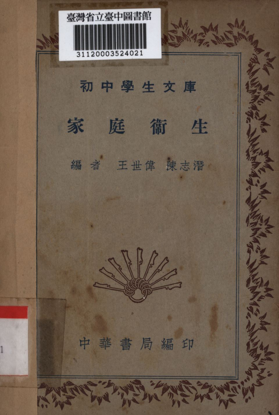 家庭衛生 1936年 作者:王世偉,陳志潛編; PDF下载-简册 公版电子书下载 无版权电子书 绝版书 公版书籍 高清古籍古书下载 地方志 县志 家谱PDF下载