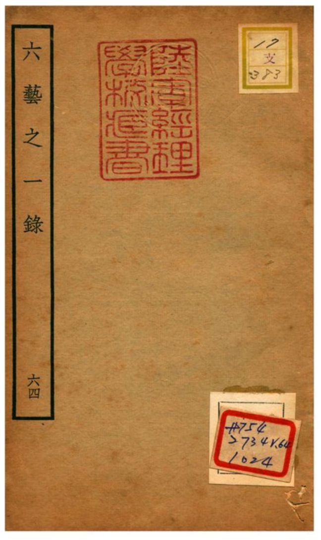 六藝之一錄 不詳年 作者:倪濤撰 PDF下载-简册 公版电子书下载 无版权电子书 绝版书 公版书籍 高清古籍古书下载 地方志 县志 家谱PDF下载