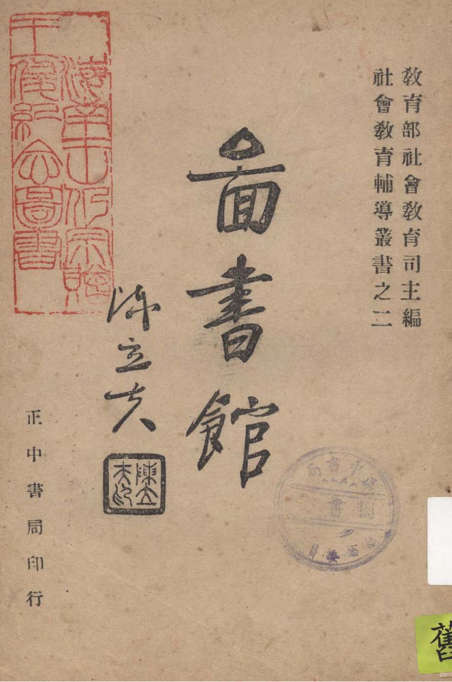 圖書館 1946年 作者:蔣復璁編著 PDF下载-简册 公版电子书下载 无版权电子书 绝版书 公版书籍 高清古籍古书下载 地方志 县志 家谱PDF下载