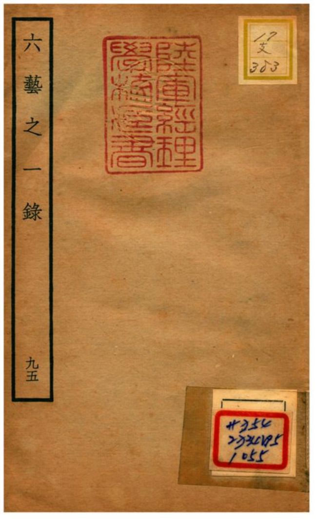 六藝之一錄 不詳年 作者:倪濤撰 PDF下载-简册 公版电子书下载 无版权电子书 绝版书 公版书籍 高清古籍古书下载 地方志 县志 家谱PDF下载