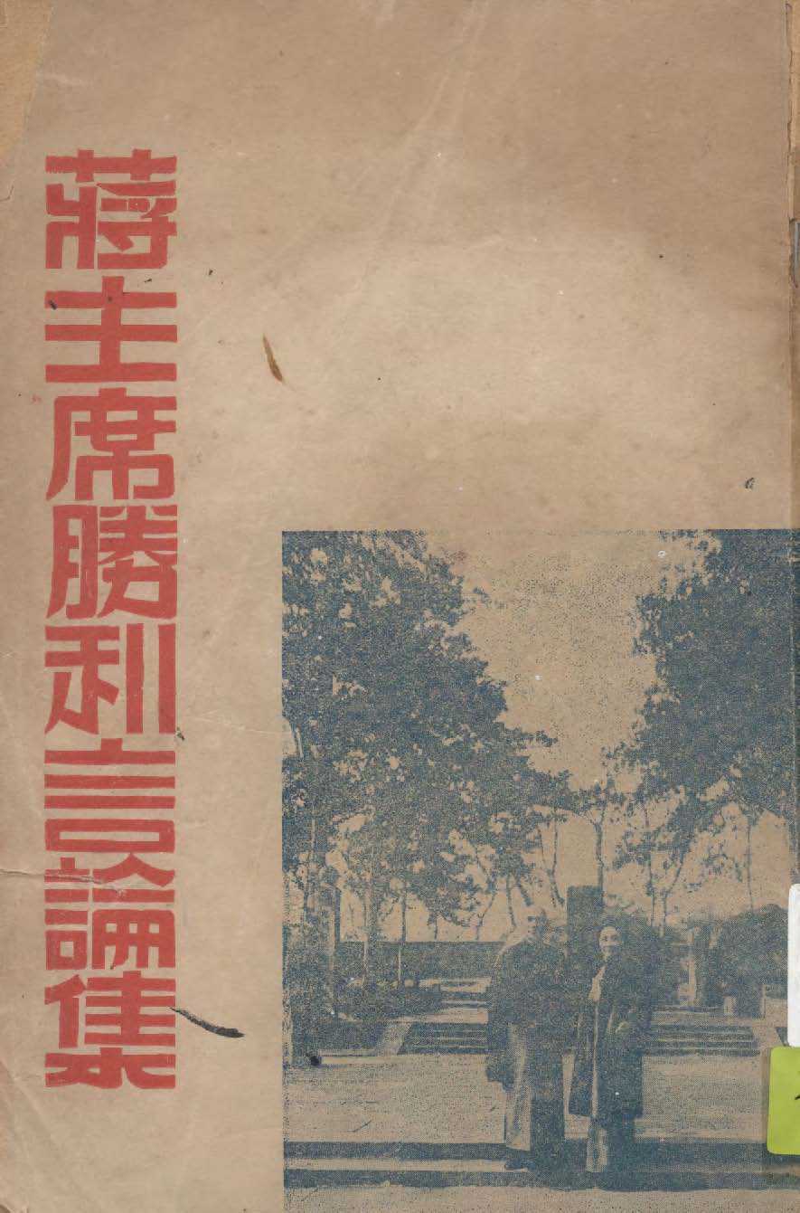 《蔣主席勝利言論集》 作者:中國國民黨浙江省執行委員編 1946年  PDF下载-简册