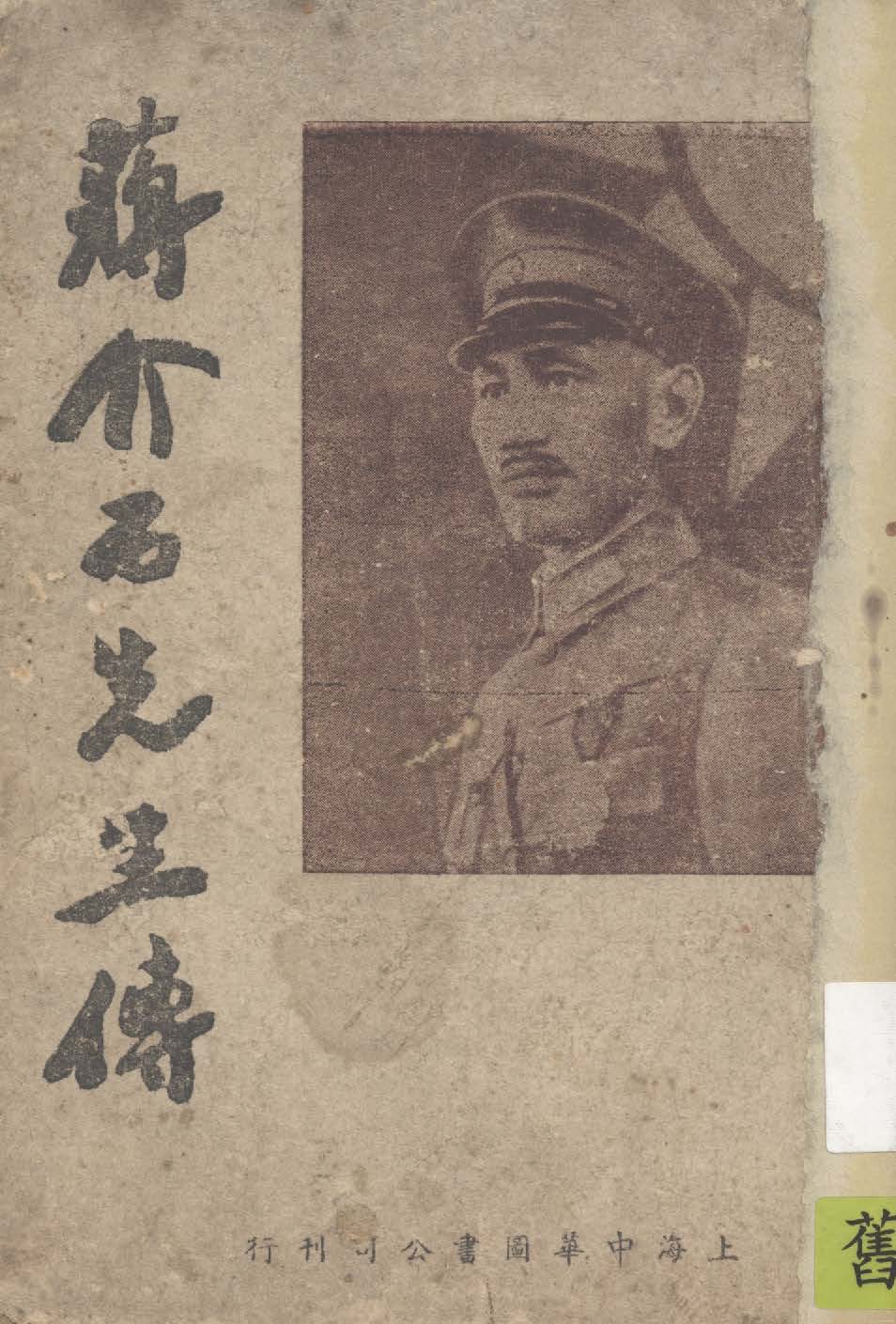 《蔣介石先生傳》 作者: 2007年  PDF下载-汉笺