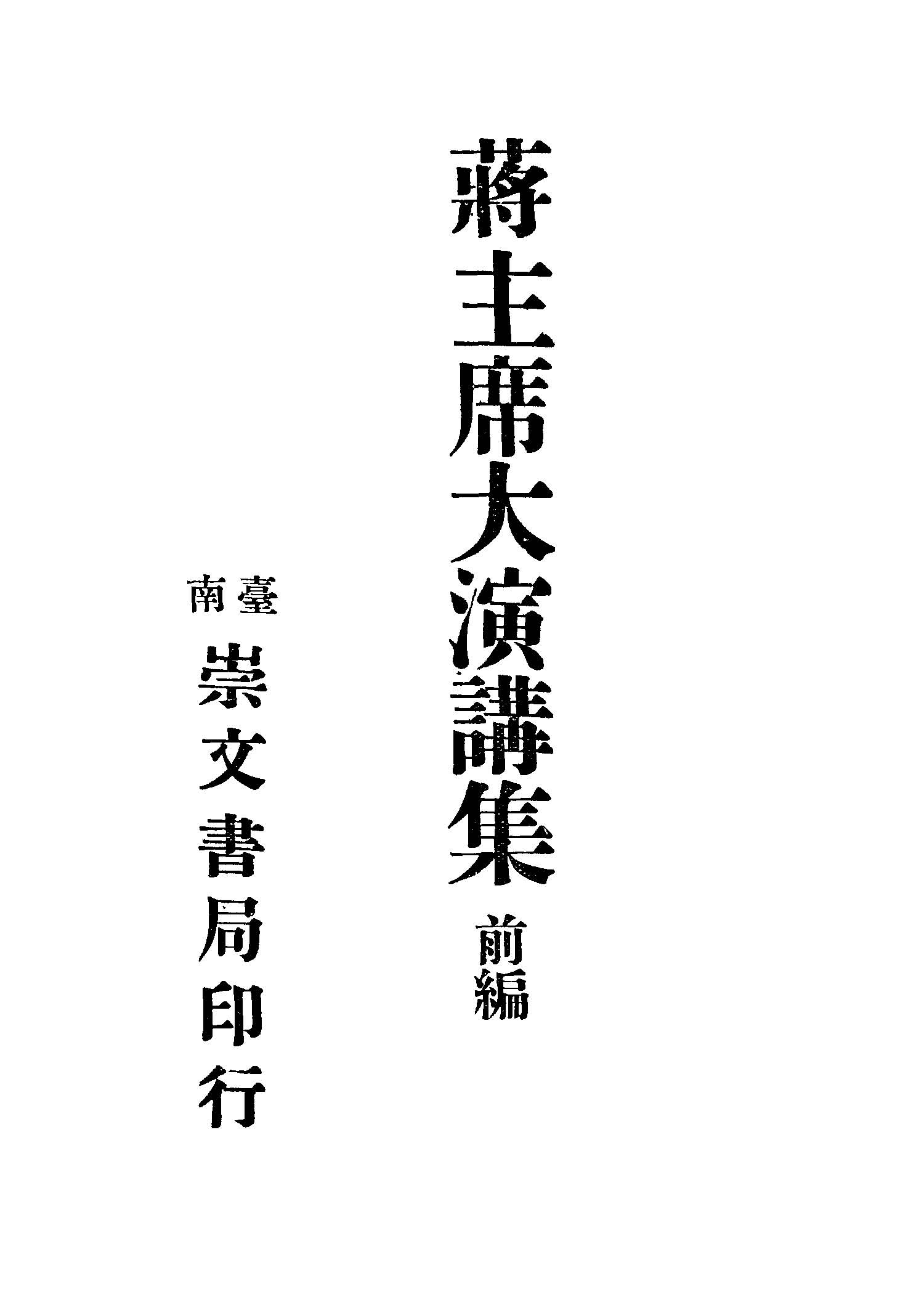 《蔣主席大演講集.前編 v.1 》 作者:蔣中正著 1946年  PDF下载-汉笺