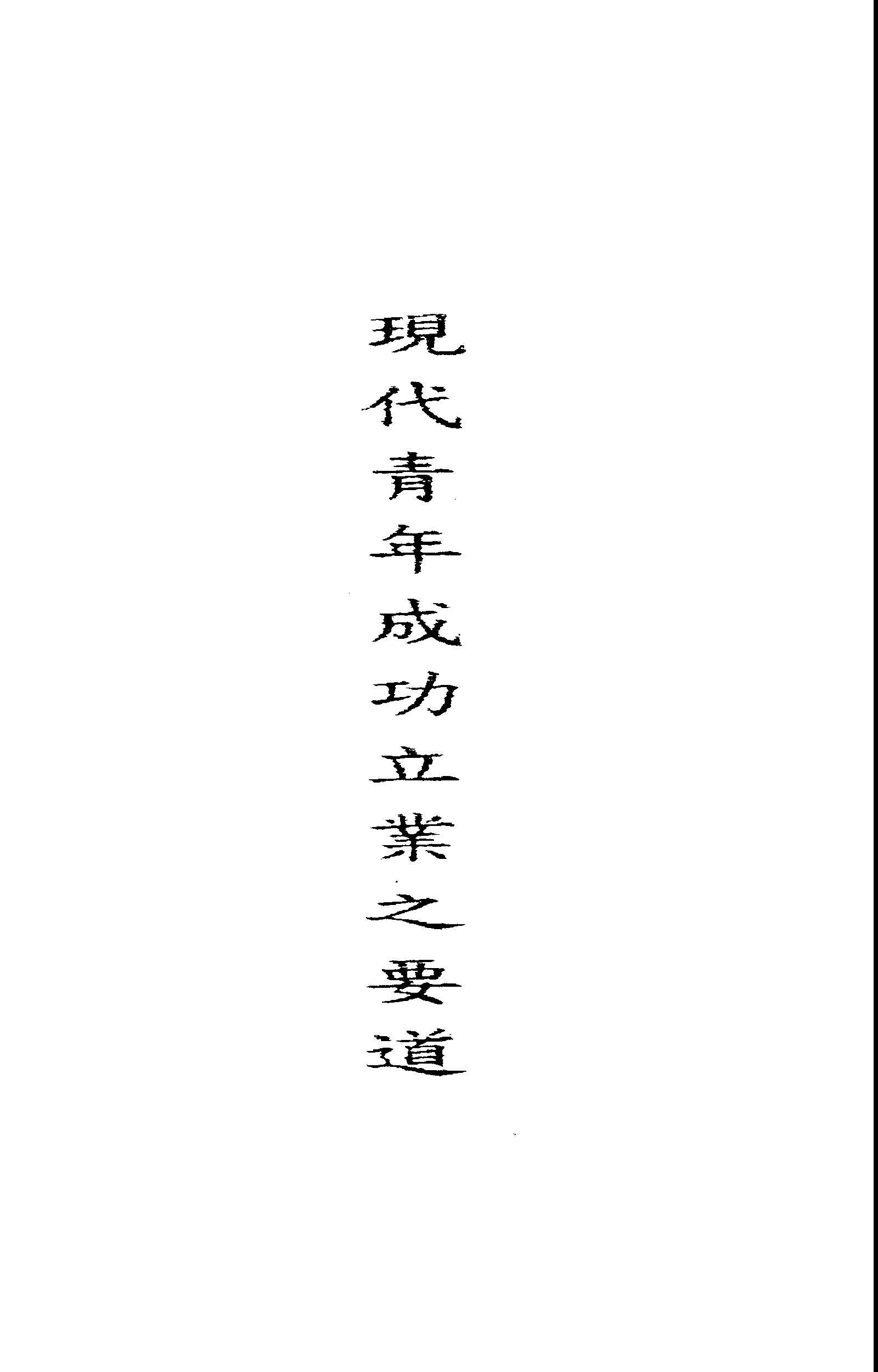 現代青年成功立業之要道 1945年 作者:蔣經國講 PDF下载-简册 公版电子书下载 无版权电子书 绝版书 公版书籍 高清古籍古书下载 地方志 县志 家谱PDF下载