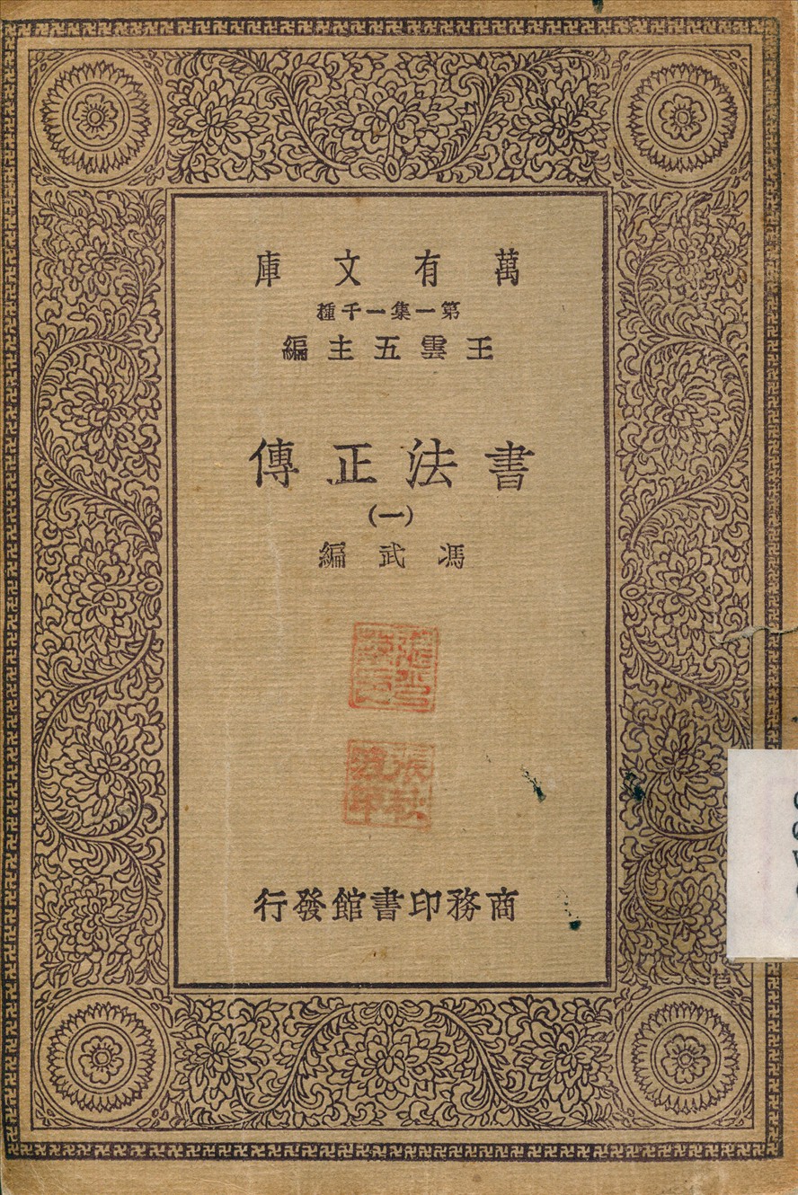 書法正傳(一) v.1 不詳年 作者:馮武 PDF下载-简册 公版电子书下载 无版权电子书 绝版书 公版书籍 高清古籍古书下载 地方志 县志 家谱PDF下载