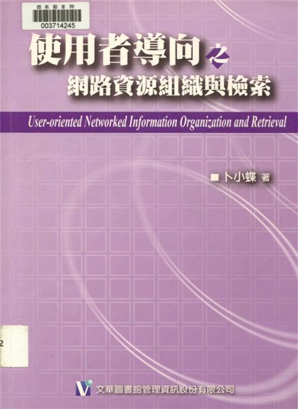 使用者導向之網路資源組織與檢索 作者:卜小蝶著 PDF下载-简册 公版电子书下载 无版权电子书 绝版书 公版书籍 高清古籍古书下载 地方志 县志 家谱PDF下载