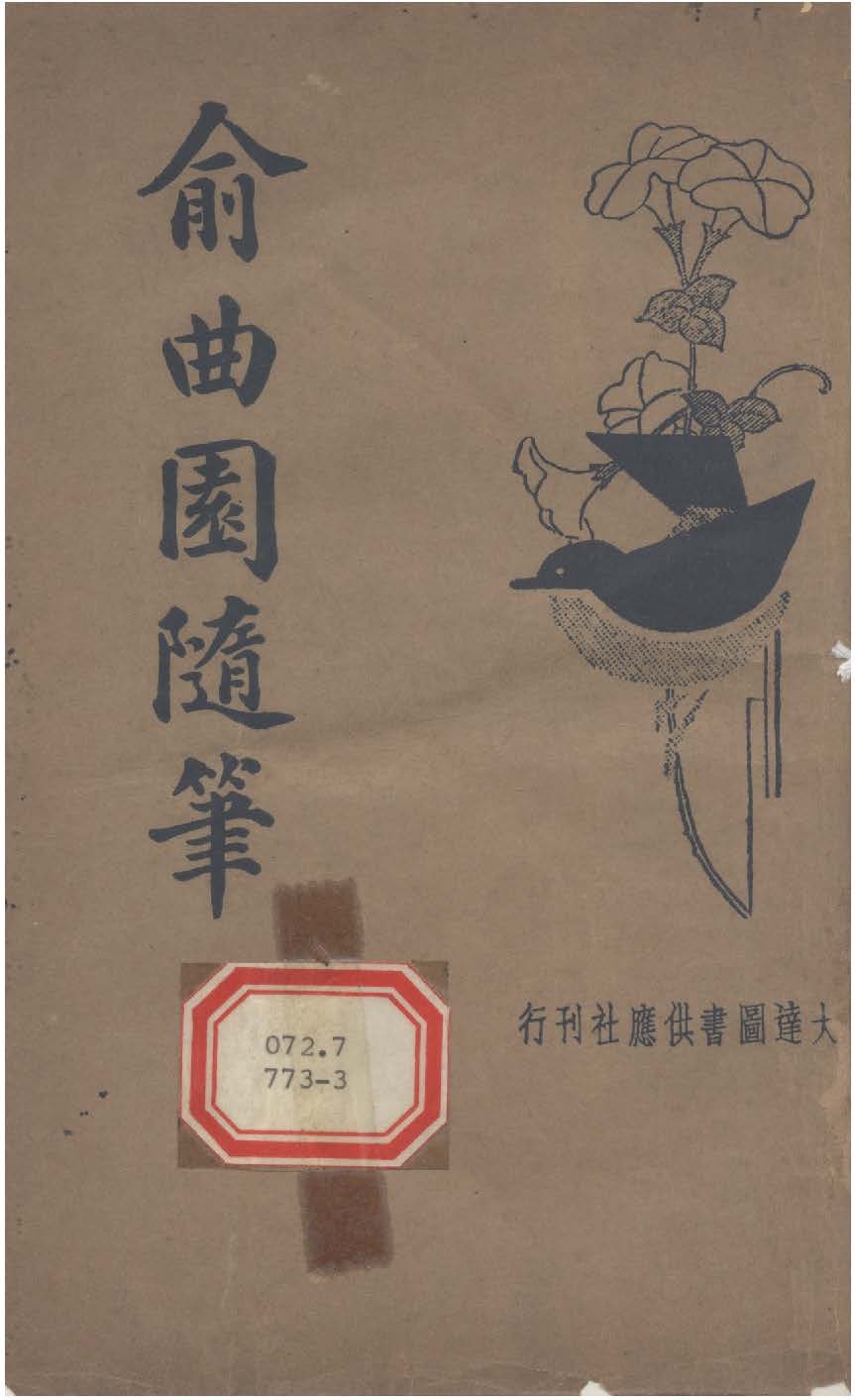 俞曲園隨筆 作者:( 清 )俞樾撰 ; 汪寶恆標點 PDF下载-简册 公版电子书下载 无版权电子书 绝版书 公版书籍 高清古籍古书下载 地方志 县志 家谱PDF下载