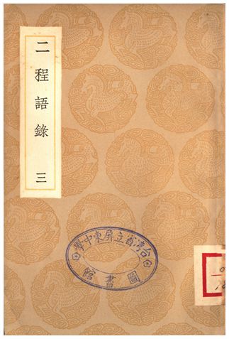 《二程語錄(三)》 作者:朱熹 1936年  PDF下载-汉笺