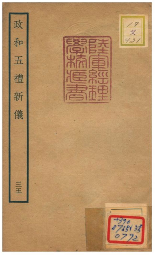 政和五禮新儀 不詳年 作者:鄭居中等撰 PDF下载-简册 公版电子书下载 无版权电子书 绝版书 公版书籍 高清古籍古书下载 地方志 县志 家谱PDF下载