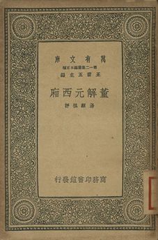 《董解元西廂》 作者:湯顯祖評 1939年  PDF下载-简册