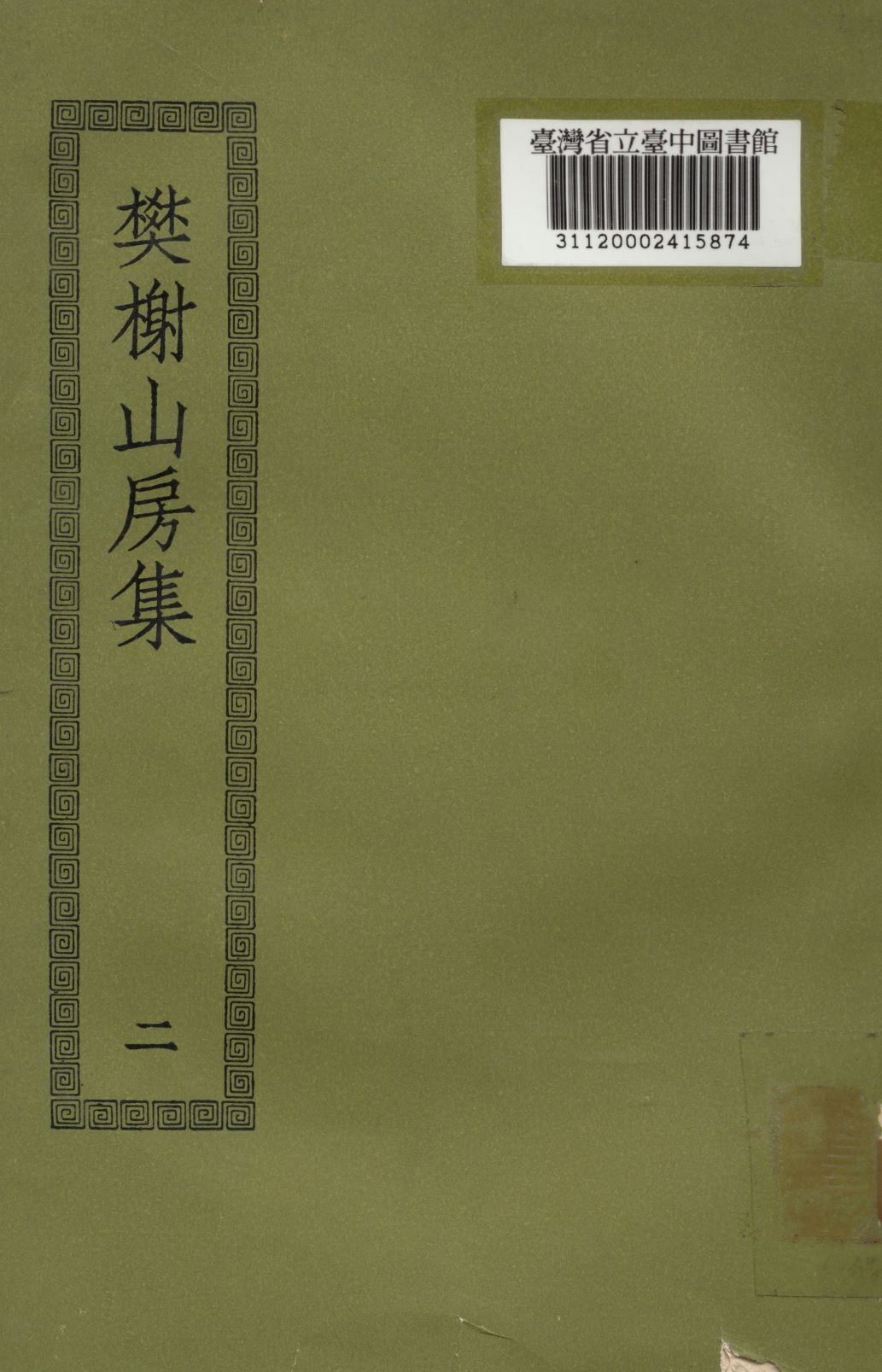 樊謝山房集; 10卷(二) 1936年 作者:(清)厲鶚撰 PDF下载-简册 公版电子书下载 无版权电子书 绝版书 公版书籍 高清古籍古书下载 地方志 县志 家谱PDF下载