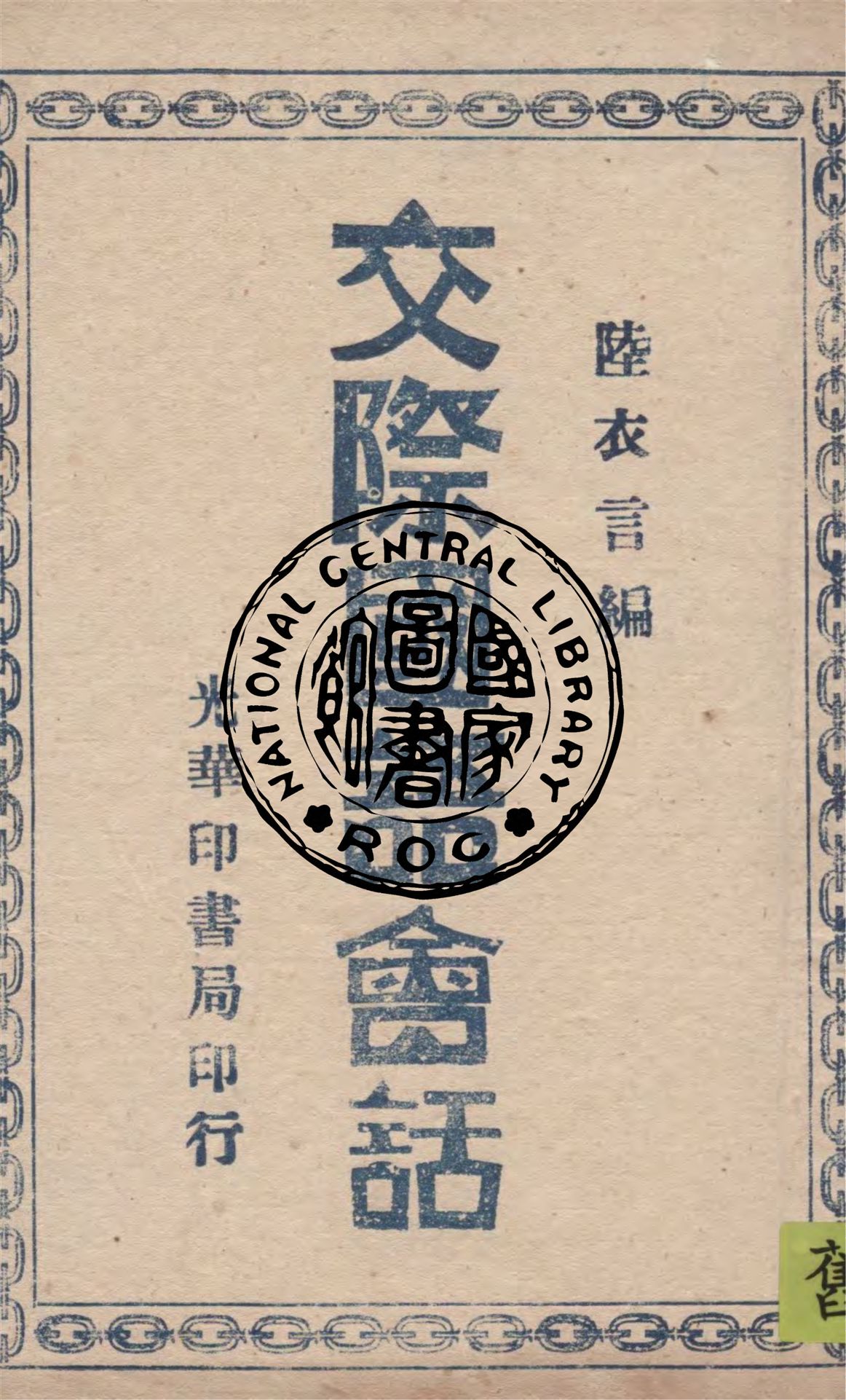 《交際國語會話》 作者:陸衣言編 1945年  PDF下载-汉笺