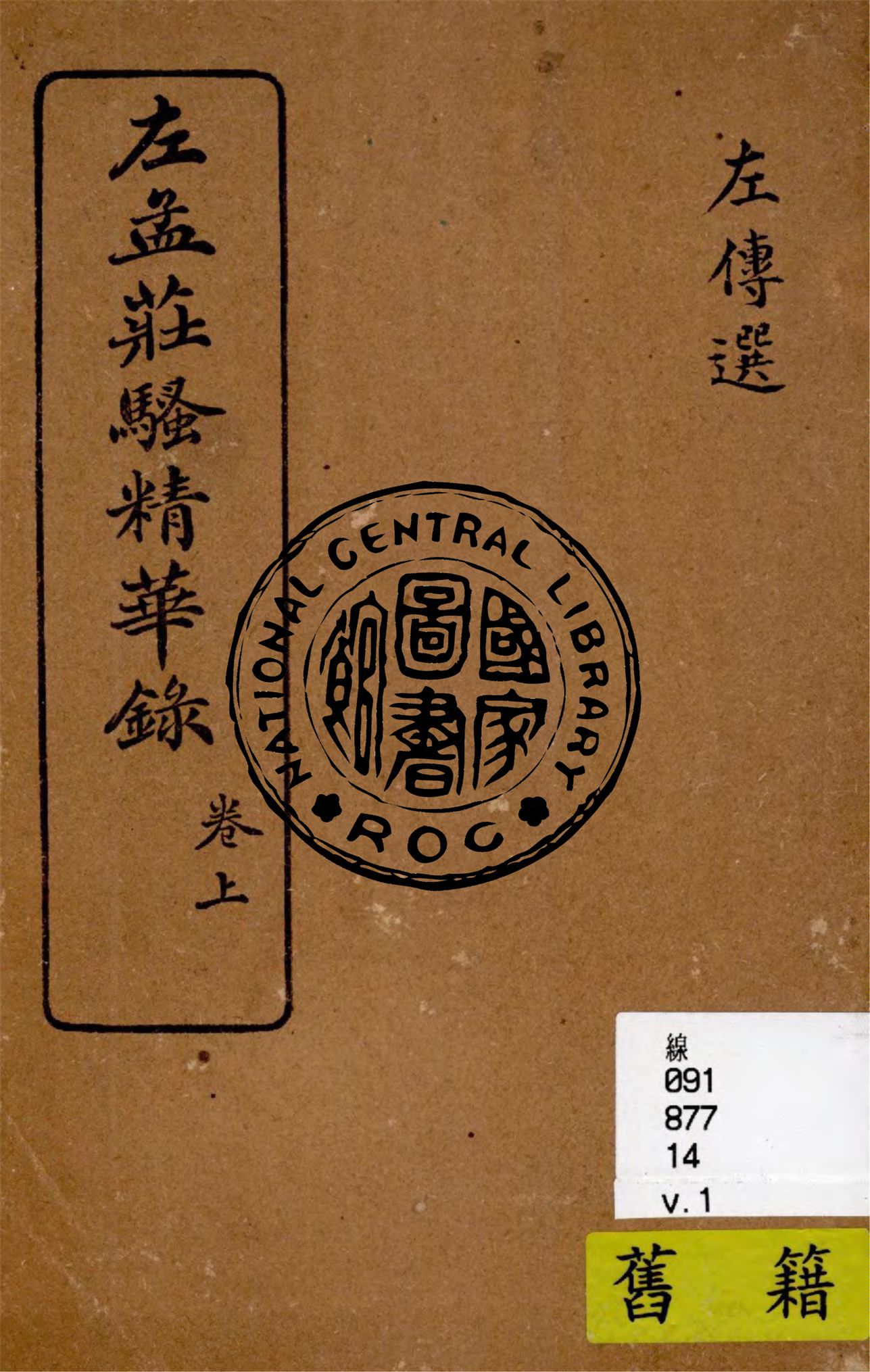 左孟莊騷精華錄 v.1 1925年 作者:林紓評註 PDF下载-简册 公版电子书下载 无版权电子书 绝版书 公版书籍 高清古籍古书下载 地方志 县志 家谱PDF下载