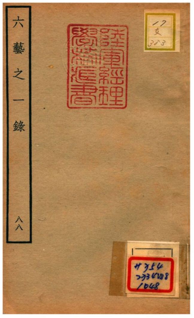 六藝之一錄 不詳年 作者:倪濤撰 PDF下载-简册 公版电子书下载 无版权电子书 绝版书 公版书籍 高清古籍古书下载 地方志 县志 家谱PDF下载