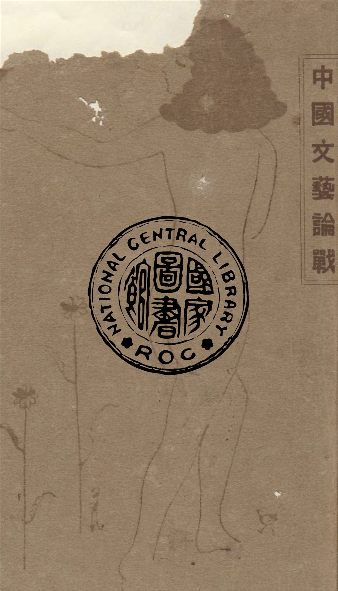 《中國文藝論戰》 作者:李何林編 1929年  PDF下载-汉笺