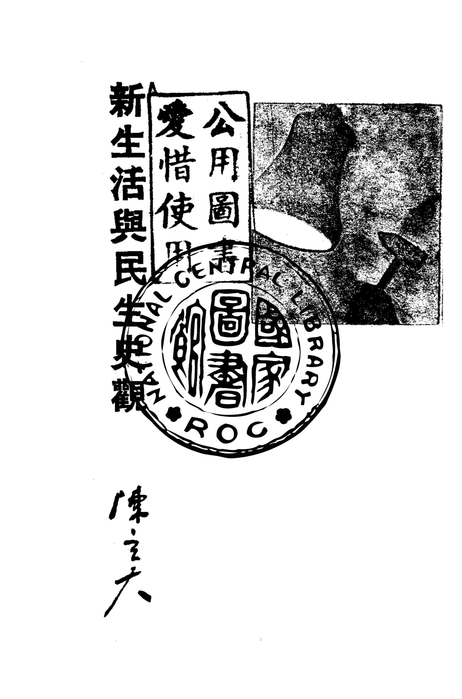 新生活與民生史觀 1934年 作者:陳立夫著 PDF下载-简册 公版电子书下载 无版权电子书 绝版书 公版书籍 高清古籍古书下载 地方志 县志 家谱PDF下载