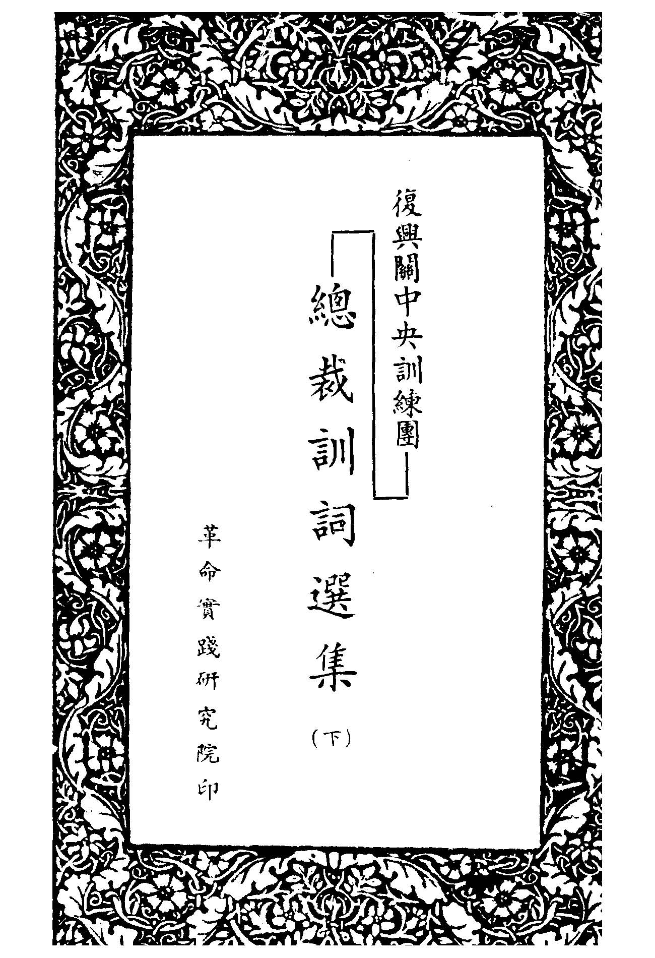復興關中央訓練團總裁訓詞選集 v.2  1949年 作者:革命實踐研究院編 PDF下载-简册 公版电子书下载 无版权电子书 绝版书 公版书籍 高清古籍古书下载 地方志 县志 家谱PDF下载