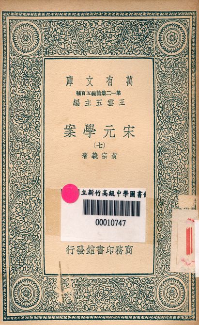 宋元學案 v.4438-7 1939年 作者:黃宗羲著 PDF下载-简册 公版电子书下载 无版权电子书 绝版书 公版书籍 高清古籍古书下载 地方志 县志 家谱PDF下载