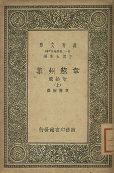 《韋蘇州集 : 附拾遺 上》 作者:韋應物撰 1939年  PDF下载-汉笺