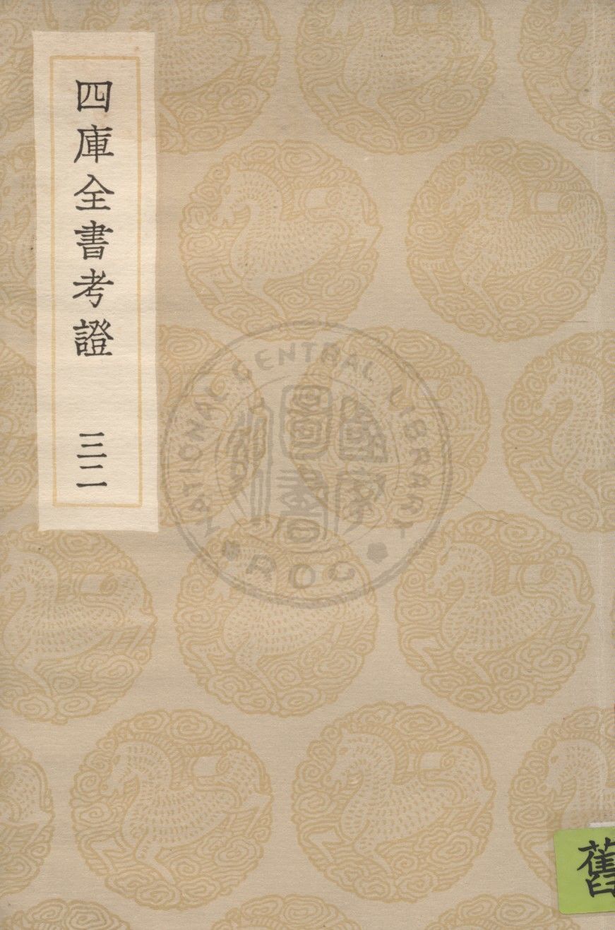 四庫全書考證 一百卷 v.32 1936年 作者:(清)王太岳等撰 PDF下载-简册 公版电子书下载 无版权电子书 绝版书 公版书籍 高清古籍古书下载 地方志 县志 家谱PDF下载