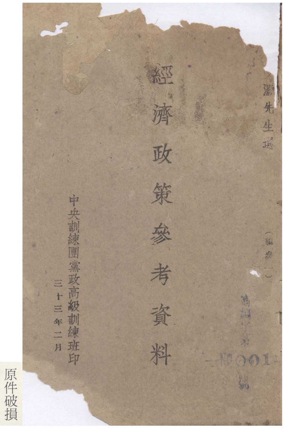 《經濟政策參考資料》 作者:翁文灝編 1944年  PDF下载-简册