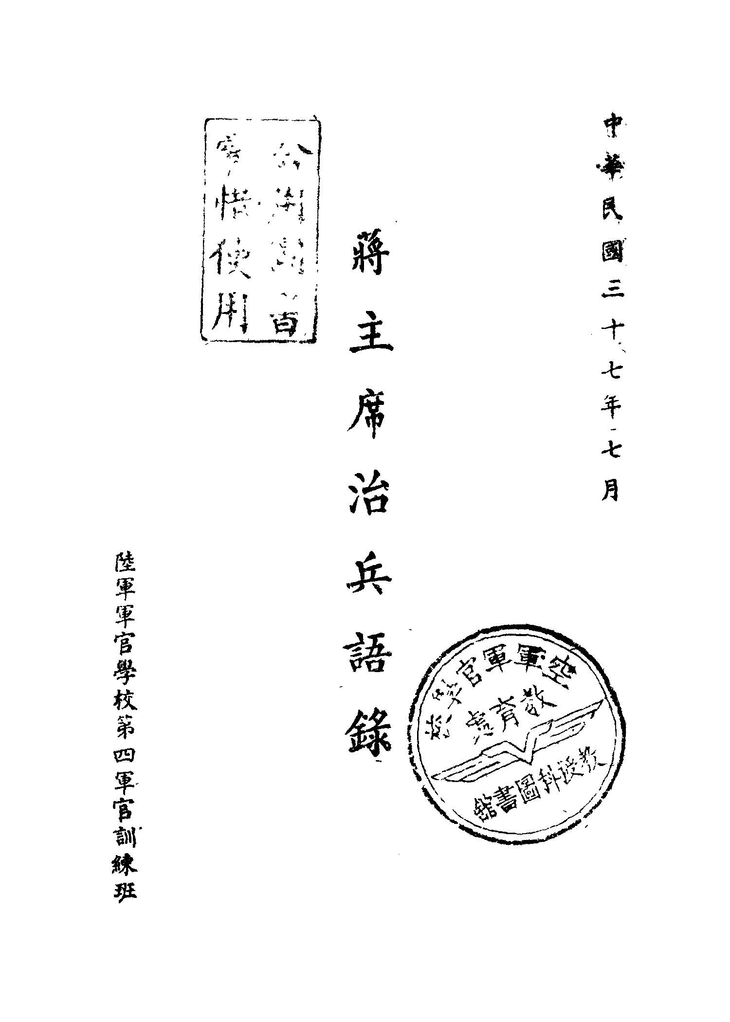 《蔣主席治兵語錄》 作者:蔣介石講 1948年  PDF下载-简册
