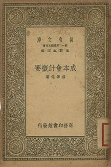 成本會計概要 1939年 作者:楊肇遇著 PDF下载-简册 公版电子书下载 无版权电子书 绝版书 公版书籍 高清古籍古书下载 地方志 县志 家谱PDF下载