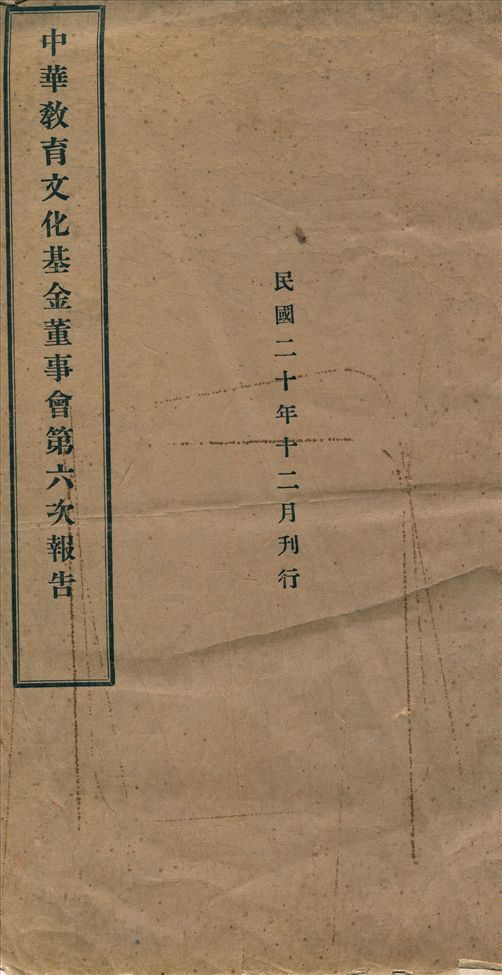 中華敎育文化基金會董事會第...次報告 v.6 作者:中華敎育文化基金會董事會 PDF下载-简册 公版电子书下载 无版权电子书 绝版书 公版书籍 高清古籍古书下载 地方志 县志 家谱PDF下载